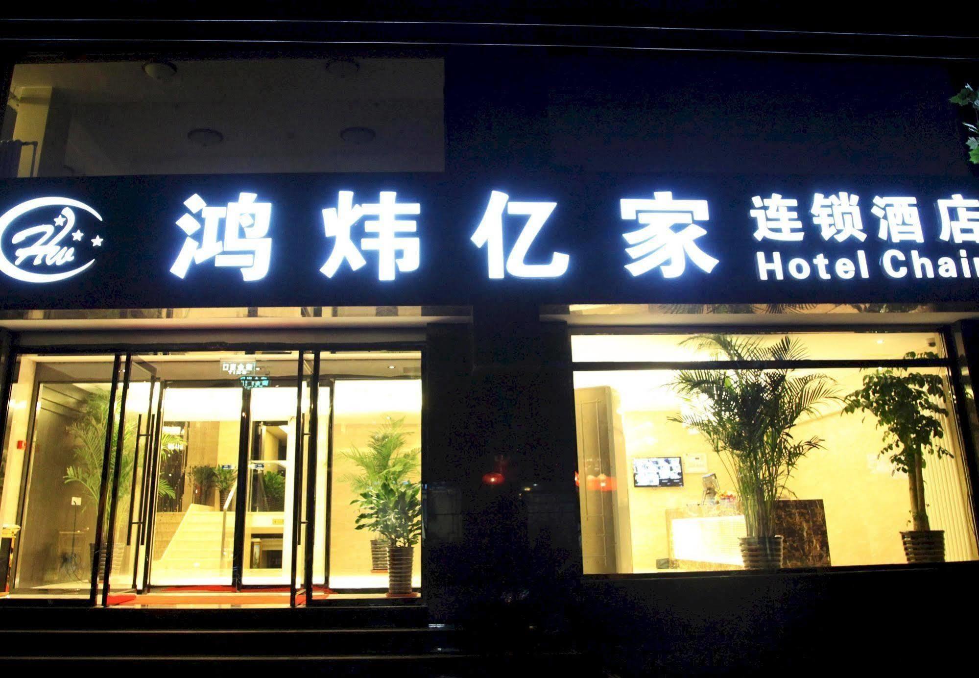 Hotel Hong Wei Yi Jia Beijing Wang Fu Jing Exterior foto